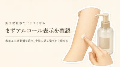 美白化粧水のアルコールフリーはどう確認する？ピリつく人の表示・使用量・試し方