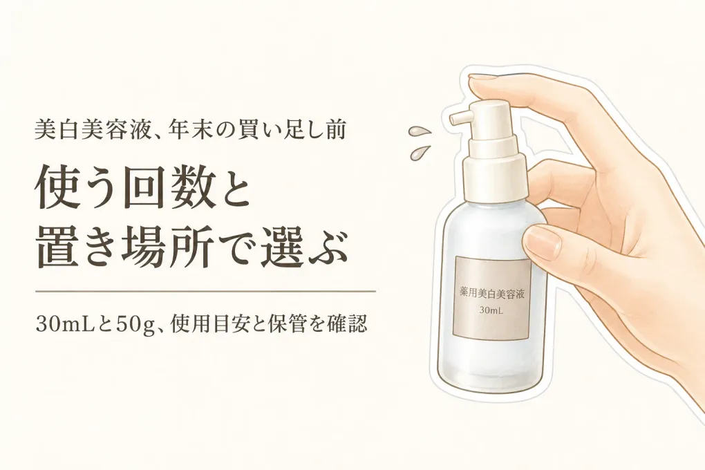 美白美容液30mlと美白クリーム50gを比較｜年末の買い足し前に使用目安・容器・保管で選ぶ
