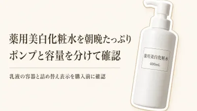 楽天でレビュー数も確認｜大容量の薬用美白化粧水・乳液をポンプと詰め替えで比較