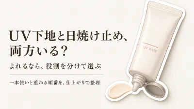 UV下地と日焼け止めは両方いる？ファンデーションがよれる人の一本使い・重ねる順番