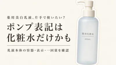 薬用美白乳液のポンプは片手で使える？チューブの美白クリームと表示・一回量で比較
