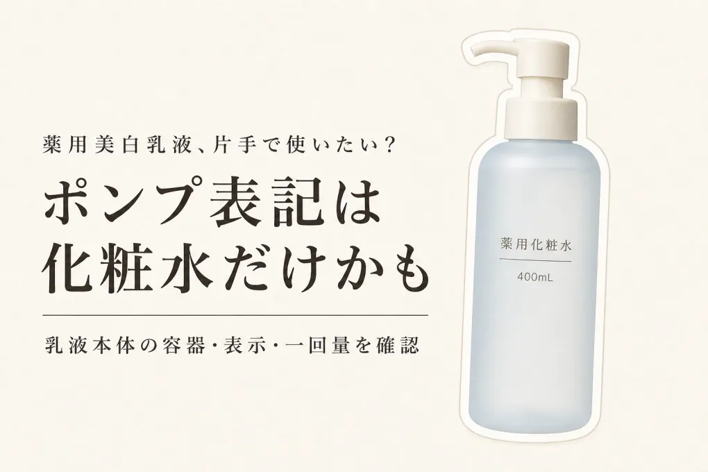薬用美白乳液のポンプは片手で使える？チューブの美白クリームと表示・一回量で比較